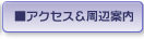 アクセス＆周辺案内