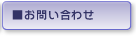 お問合せ