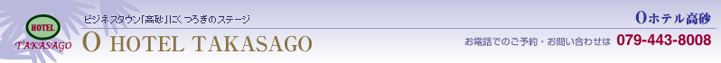 ホテル高砂