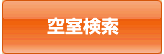 空室検索