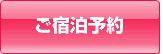 ご宿泊予約