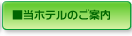 ご案内