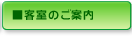 客室のご案内