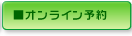 オンライン予約