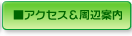 アクセス＆周辺案内