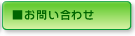 お問合せ